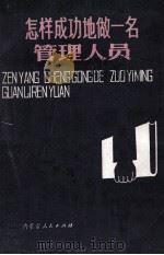 怎样成功地做一名管理人员 1988 PDF电子版封面 7204000846 巴达韦(Badawy,M.K.)著;苏新民,秦 斐编译