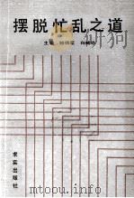 摆脱忙乱之道 1990 PDF电子版封面 7800332039 骆炳亚,白威凉主编;孙泉砀,李齐臣副主编
