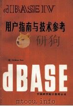 dBASE IV用户指南与技术参考 1989 PDF电子版封面 (美)Ashton.Tate