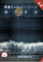 最新Lotus1-2-3用户手册 V3.0 上 1991 PDF电子版封面 赵庆林,洪军,伊彤等编译