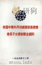 泰国中华外丹功健康慈善总会会员子女奖助学金细则 1995 PDF电子版封面