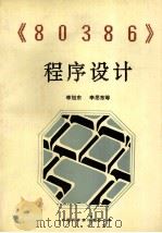 80386程序设计 1988 PDF电子版封面 李旭东李思东等编译