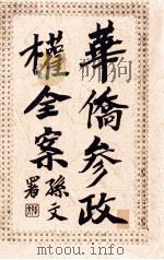 华侨参政权全案 1913 PDF电子版封面 刘士木编辑
