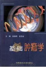基础肿瘤学 1998 PDF电子版封面 7810482793 吴逸明,安玉会主编