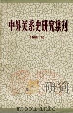 中外关系史研究集刊 1986 PDF电子版封面 暨南大学中外关系史研究室编辑