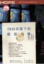 DOS环境下的数据交换 1991 PDF电子版封面 晓锋编译