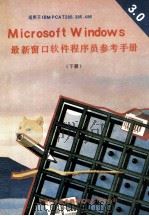 MICROSOFT WINDOWS3.0版最新窗口软件程序员参考手册 下 1991 PDF电子版封面 刘京涌,胡达编译