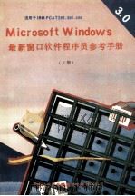 Microsoft Windows 3.0版 最新窗口软件程序员参考手册 上 1991 PDF电子版封面 刘京涌,胡达,晓飞编译