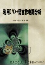 利用C/C++语言作电路分析 1999 PDF电子版封面 7308021904 孙士乾等编著