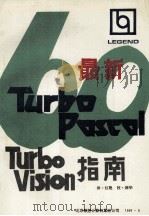 最新Turbo Pascal 6.0 Turbo Vision指南 1991 PDF电子版封面 妙生,叶舟译