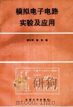模拟电子电路实验及应用   1995  PDF电子版封面  7810500848  郁汉琪，施伟编 