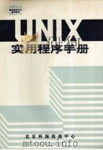 UNIX实用程序手册 1991 PDF电子版封面 杨季文,朱巧明,吕强编译