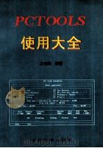 PCTOOLS使用大全 1993 PDF电子版封面 7305020249 方向泽编著