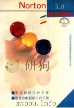 Norton实用程序5·0用户手册 Norton磁盘诊断程序用户手册 1992 PDF电子版封面 汪汪,李兵编译