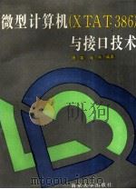 微型计算机 XT、AT、386 与接口技术 1993 PDF电子版封面 7305019269 唐棠,陆兵编著
