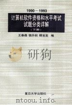 1990-1993 计算机软件资格和水平考试试题分类详解 下 1994 PDF电子版封面 7309013670 钱乐秋,王春森,顾宝发编
