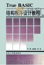 True BASIC 结构程序设计教程 下 1992 PDF电子版封面 7810062786 余静,赵鸿迪,程凯编著