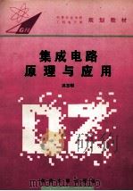 集成电路原理与应用 1995 PDF电子版封面 7810500872 洪志刚编