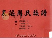 裏讴周氏族谱  卷一（ PDF版）