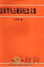 金景芳九五诞辰纪念文集 1996 PDF电子版封面 7806260919 吕绍纲编