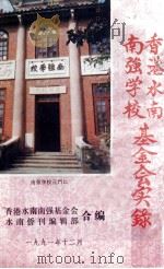香港水南南强学校基金会实录（1991 PDF版）