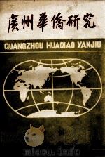 广州华侨研究专辑（1991 PDF版）