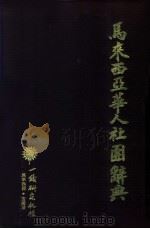 马来西亚华人社团辞典（1980 PDF版）