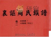 裏讴周氏族谱  卷二（ PDF版）