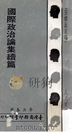 国际政治论集续编 1973 PDF电子版封面 李其泰编著;王云五主编
