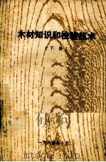 木材知识和检验技术（下册）（1984.10 PDF版）