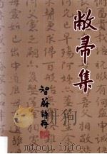 敝帚集 PDF电子版封面 智蔚诗存