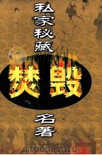 私家秘藏焚毁名著  第10卷（ PDF版）