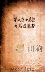 华人在马尼拉链 马尼拉帆船 PDF电子版封面
