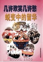 几许欢笑几许愁  蜕变中的留华（ PDF版）