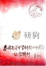 泰国南洋中学创校四十周年纪念特刊1946-1986（1987 PDF版）