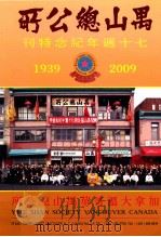禺山总公所七十周年纪念特刊1939-2009（ PDF版）