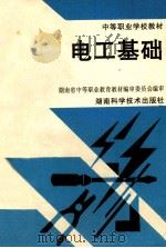 电工基础 1993 PDF电子版封面 7535713483 赵承荻主编