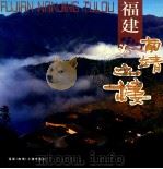 福建南靖土楼 PDF电子版封面