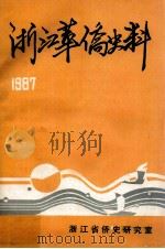 1987年浙江华侨史料 PDF电子版封面