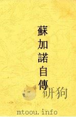 苏加诺自传 1966 PDF电子版封面 幸蒂·亚当斯记述;施永昌,柯荣欣译