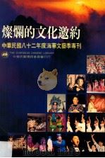 灿烂的文化邀约  中华民国八十二年度海华文艺季专刊   1994  PDF电子版封面    大南设计工作室 