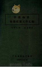 华侨物资  收购政策文件汇编（1961 PDF版）