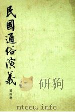 民国通俗演义 第4册 1973 PDF电子版封面 11018629 蔡东藩,许廑父著