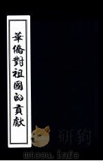 华侨对祖国的贡献（ PDF版）