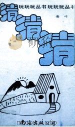 猜猜猜 1991 PDF电子版封面 7805702829 谢叶编