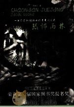 恐怖雨林 1996 PDF电子版封面 7542211722 陈自仁著