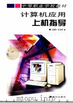 计算机应用上机指导 1999 PDF电子版封面 7806099344 向聂琳,张泽勇编