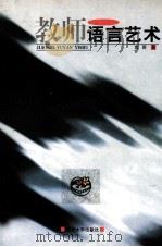 教师语言艺术 1999 PDF电子版封面 7810298380 言雨著