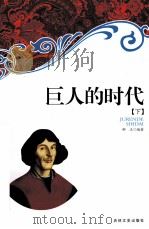 巨人的时代 下 1998 PDF电子版封面 7806263280 邴正编著