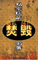 私家秘藏焚毁名著  第5卷（ PDF版）